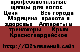 профессиональные щипцы для волос › Цена ­ 1 600 - Все города Медицина, красота и здоровье » Аппараты и тренажеры   . Крым,Красногвардейское